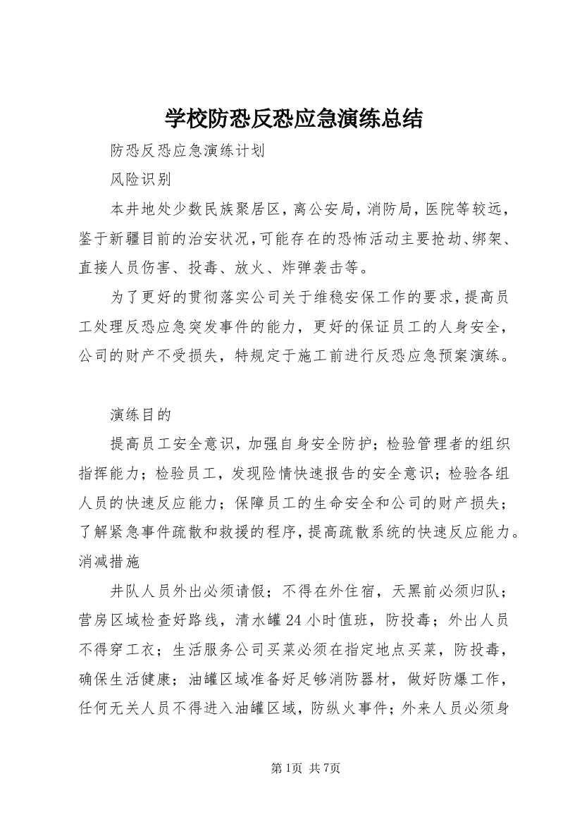 学校防恐反恐应急演练总结