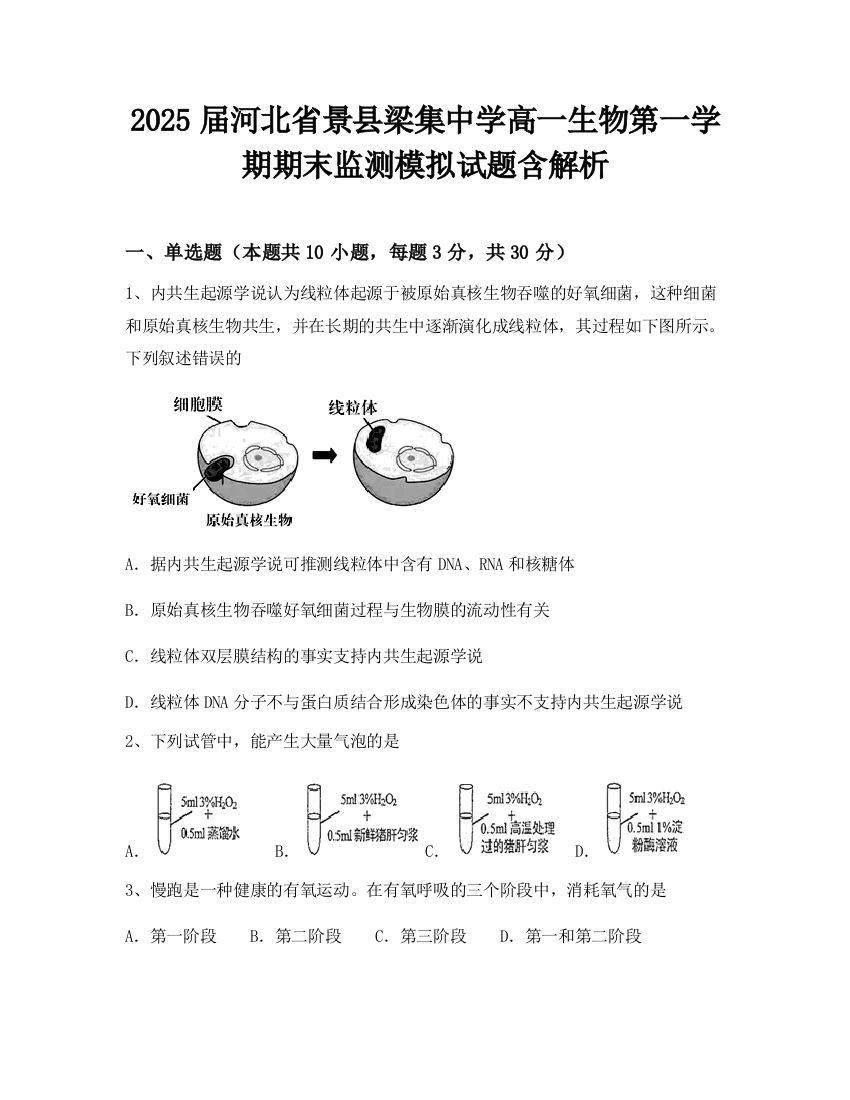 2025届河北省景县梁集中学高一生物第一学期期末监测模拟试题含解析