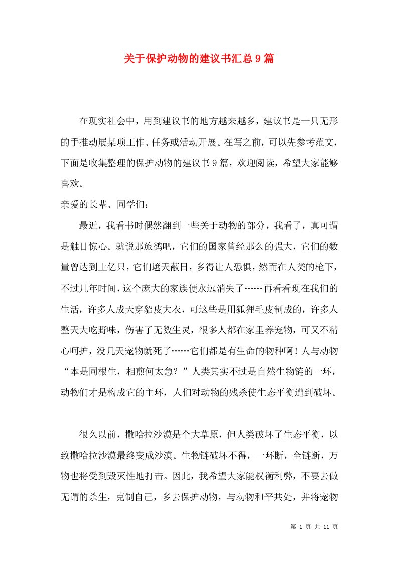 关于保护动物的建议书汇总9篇