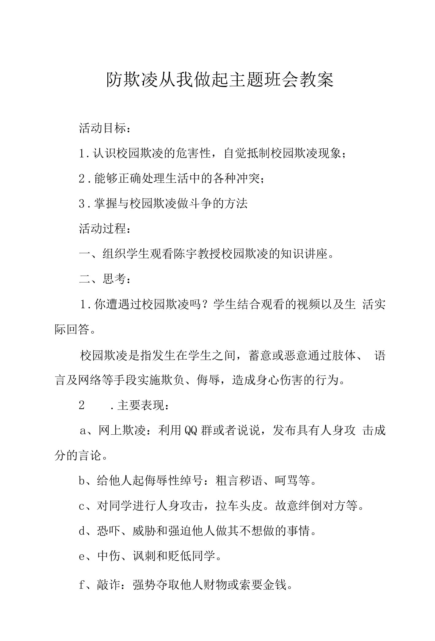 防欺凌从我做起主题班会教案