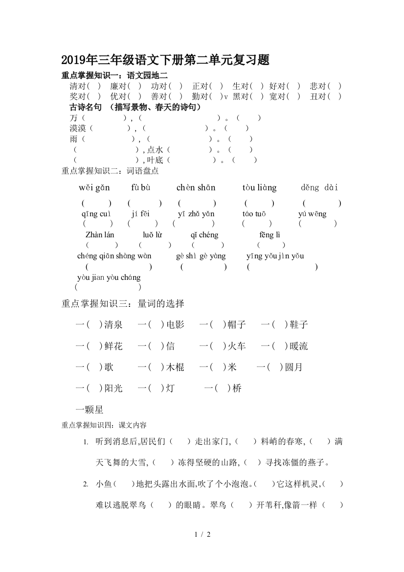 2019年三年级语文下册第二单元复习题