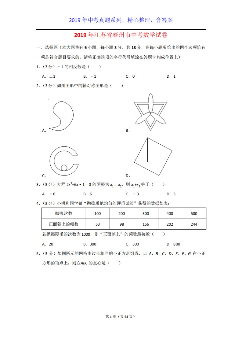 【中考真题系列】江苏省泰州市中考数学真题试卷含答案