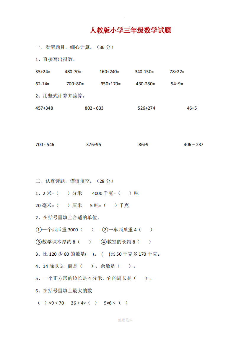 人教版小学三年级数学试题大全(打印版)