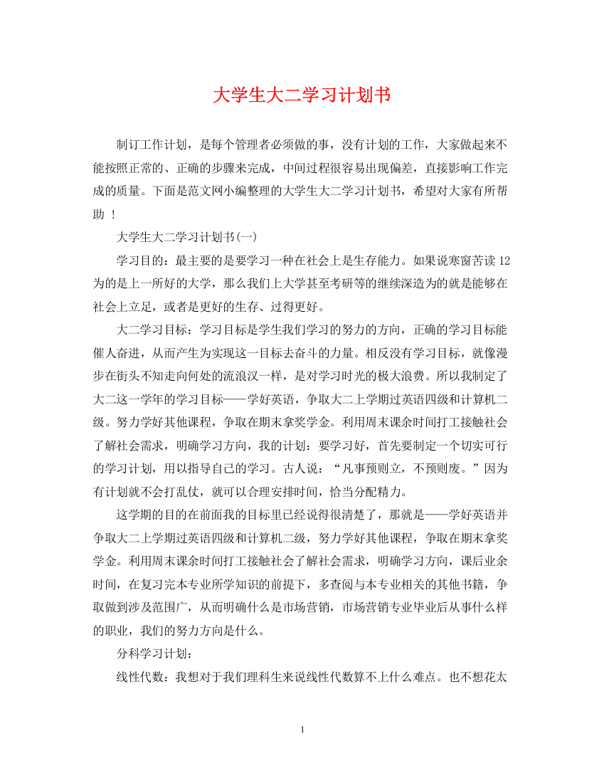 精编之大学生大二学习计划书