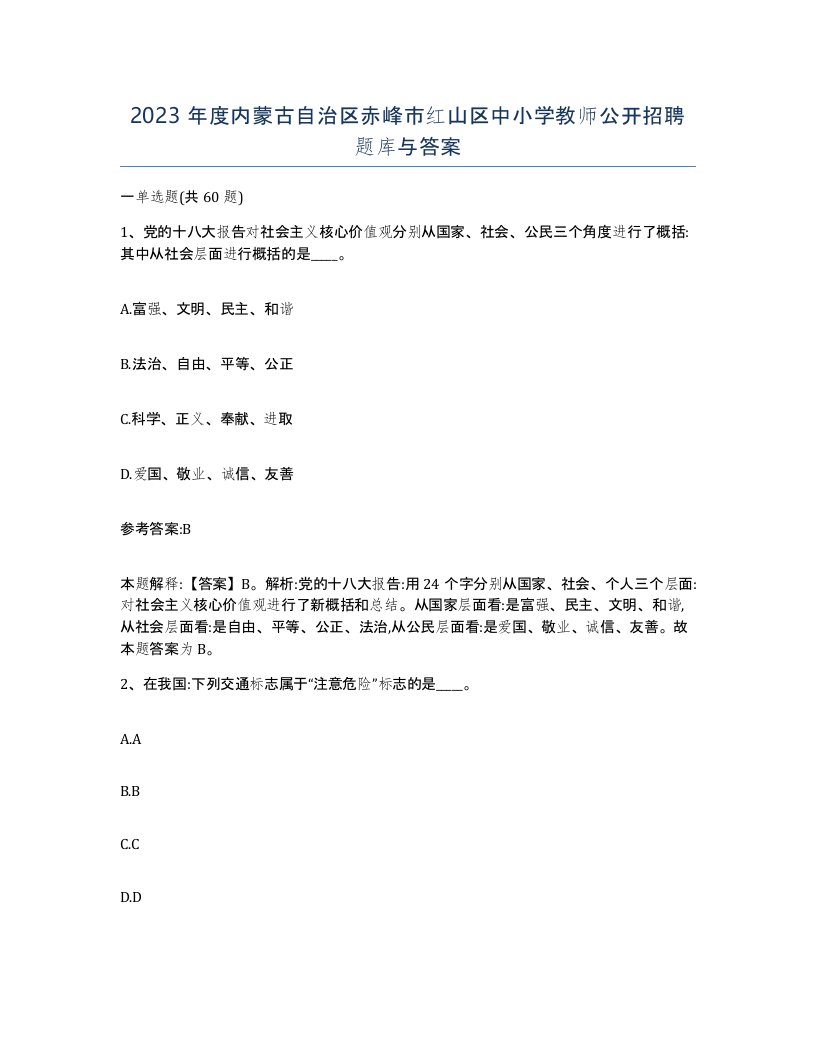 2023年度内蒙古自治区赤峰市红山区中小学教师公开招聘题库与答案