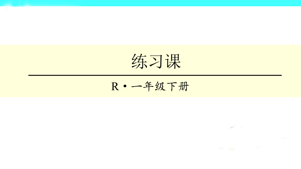 一年级下册数课件-认识图形（二）同步练习∣人教新课标