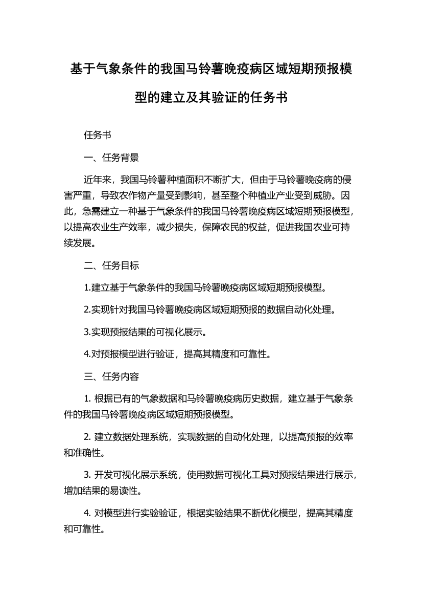 基于气象条件的我国马铃薯晚疫病区域短期预报模型的建立及其验证的任务书