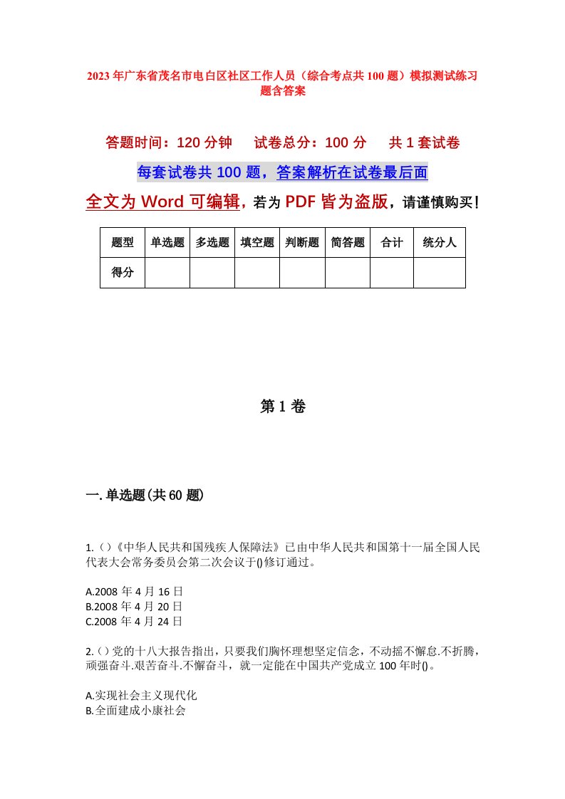 2023年广东省茂名市电白区社区工作人员综合考点共100题模拟测试练习题含答案