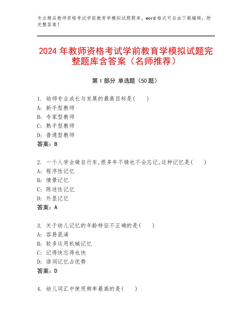 2024年教师资格考试学前教育学模拟试题完整题库含答案（名师推荐）