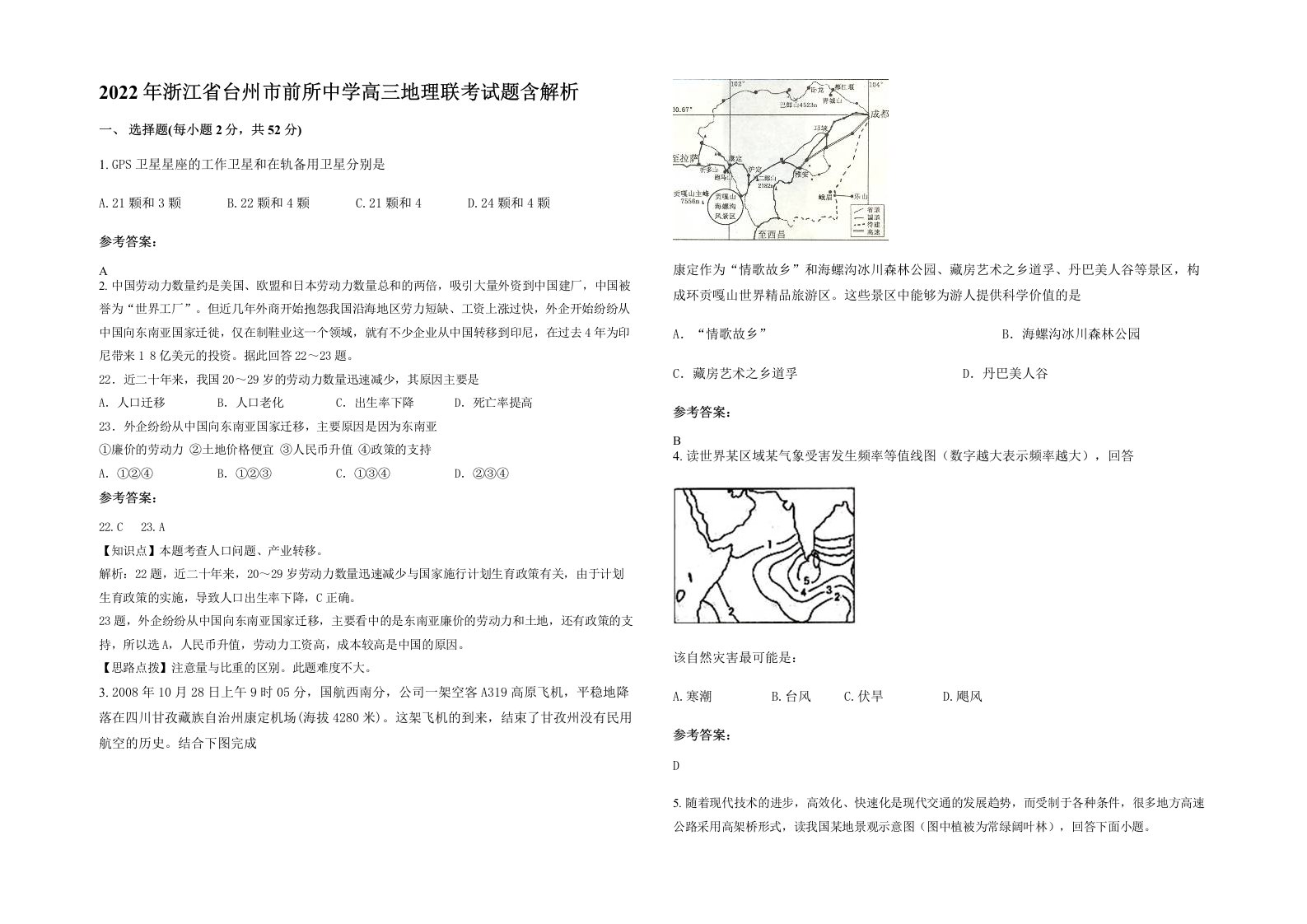 2022年浙江省台州市前所中学高三地理联考试题含解析