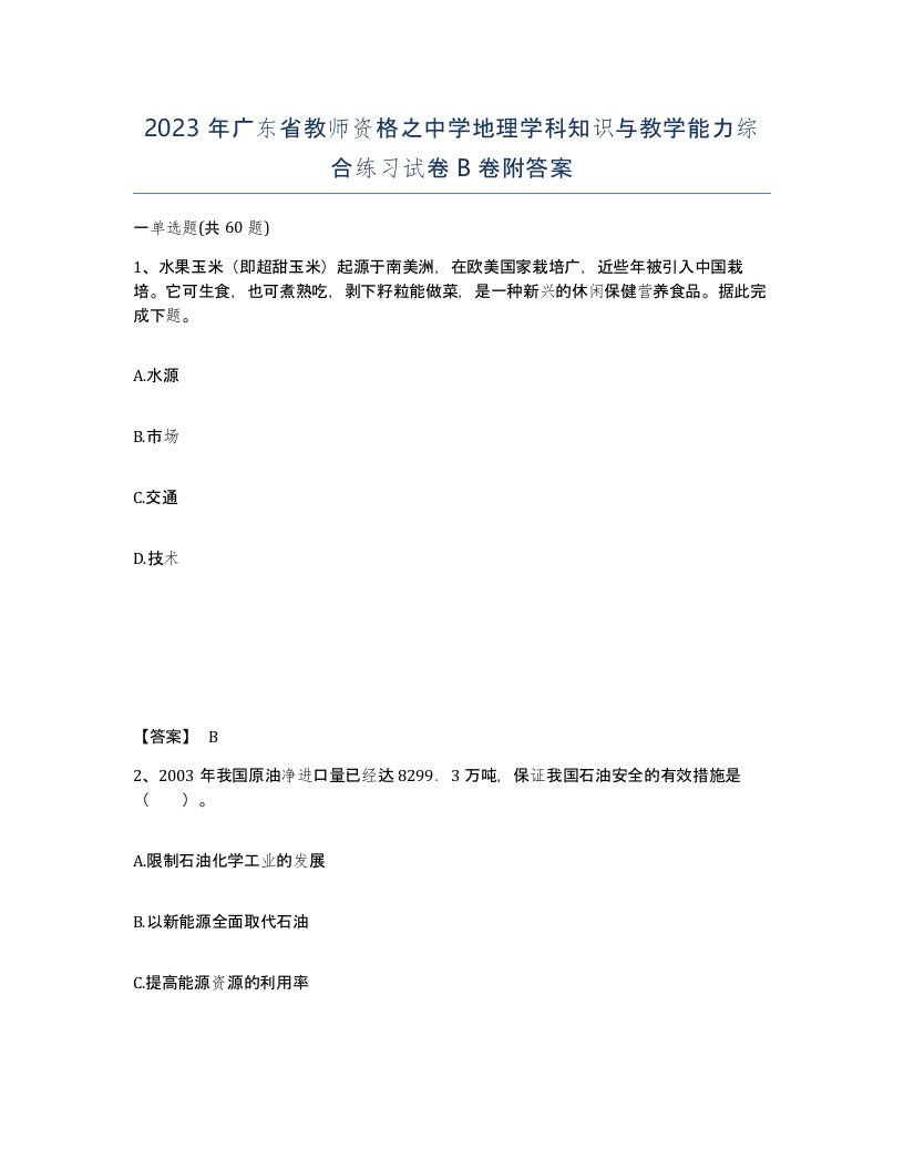 2023年广东省教师资格之中学地理学科知识与教学能力综合练习试卷B卷附答案