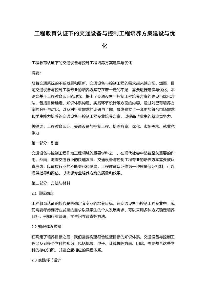 工程教育认证下的交通设备与控制工程培养方案建设与优化