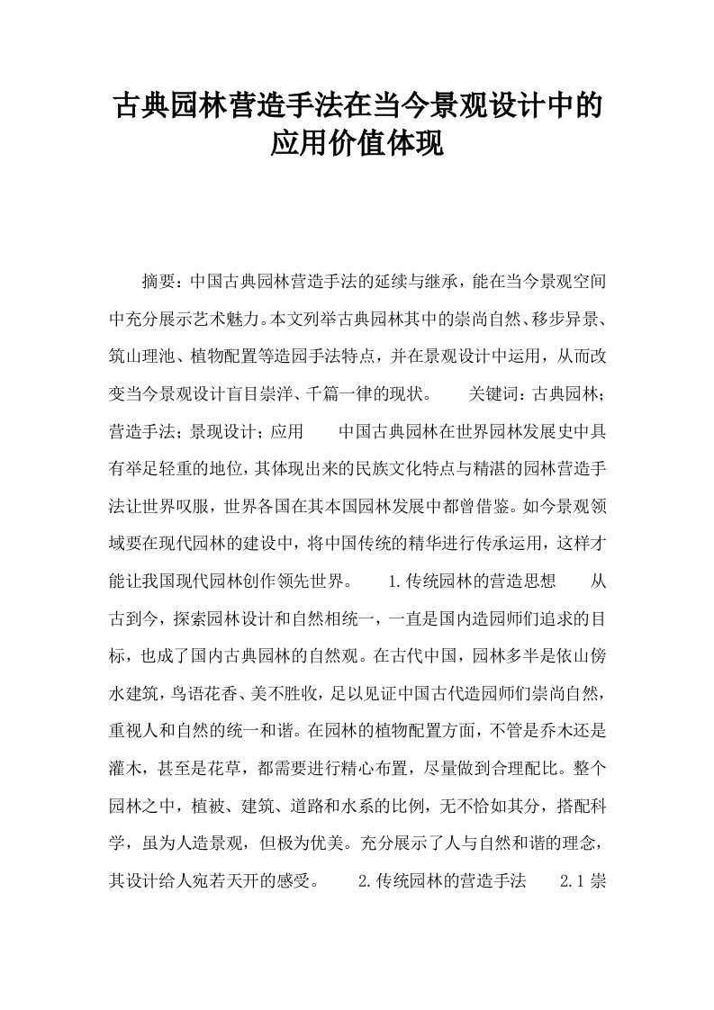 古典园林营造手法在当今景观设计中的应用价值体现