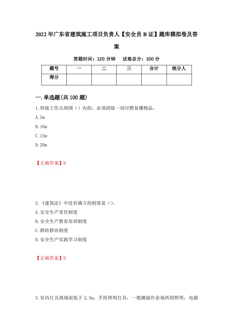 2022年广东省建筑施工项目负责人安全员B证题库模拟卷及答案16