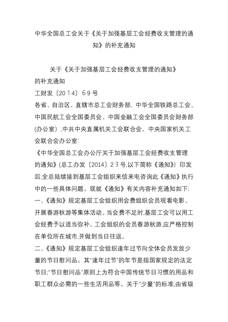 中华全国总工会关于《关于加强基层工会经费收支管理的通知》的补充通知