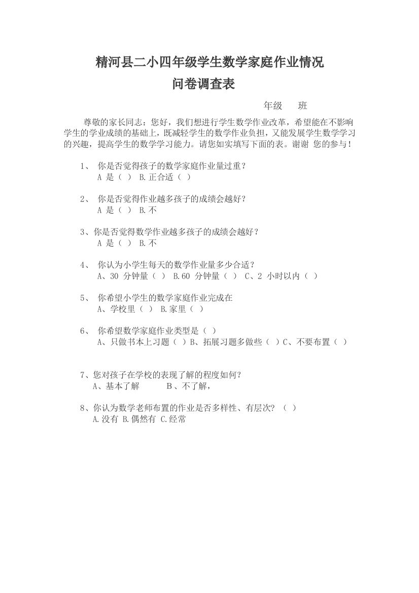 龚晓琴四年级学生数学家庭作业情况调查表