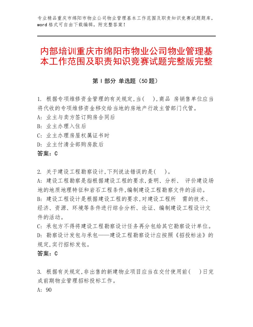 内部培训重庆市绵阳市物业公司物业管理基本工作范围及职责知识竞赛试题完整版完整