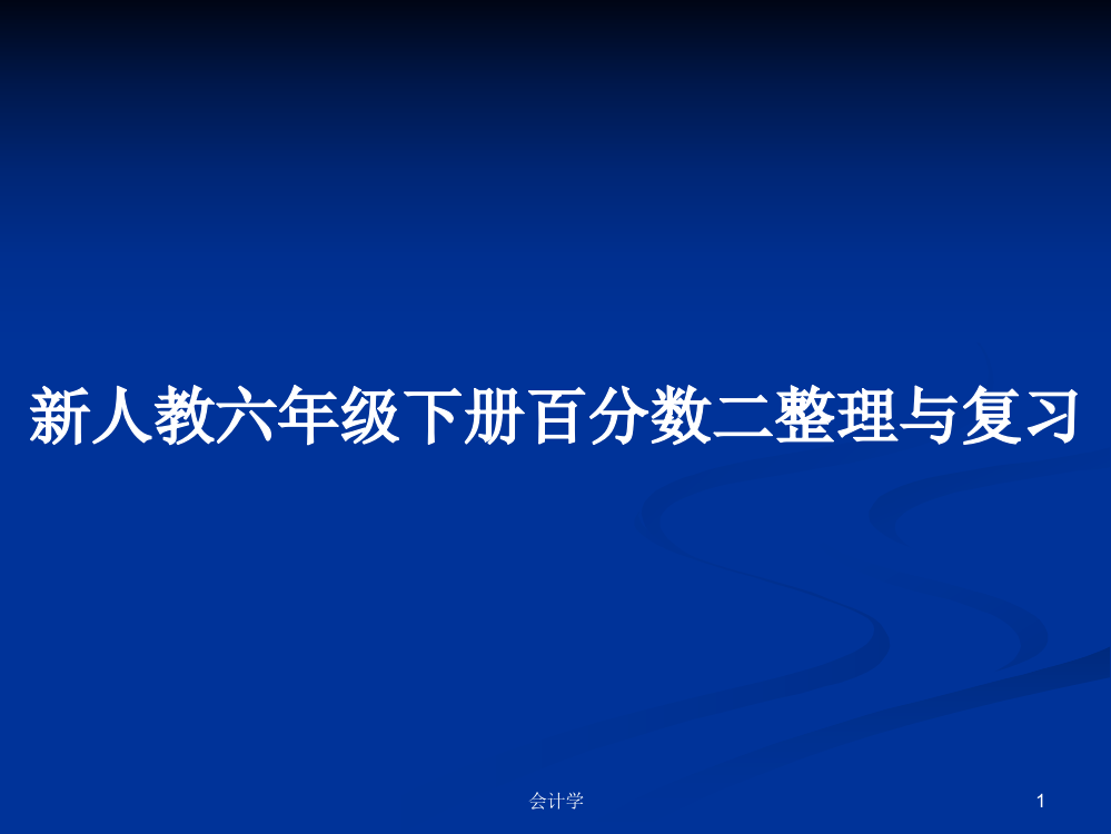 新人教六年级下册百分数二整理与复习