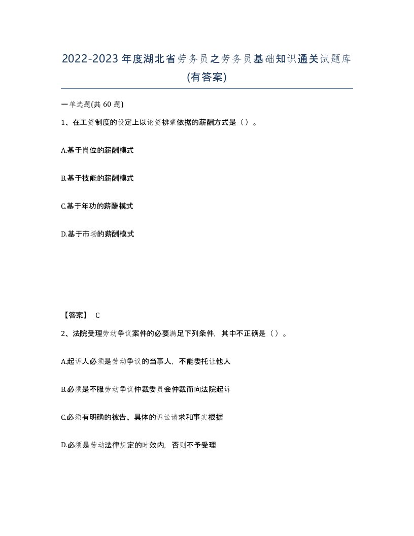 2022-2023年度湖北省劳务员之劳务员基础知识通关试题库有答案