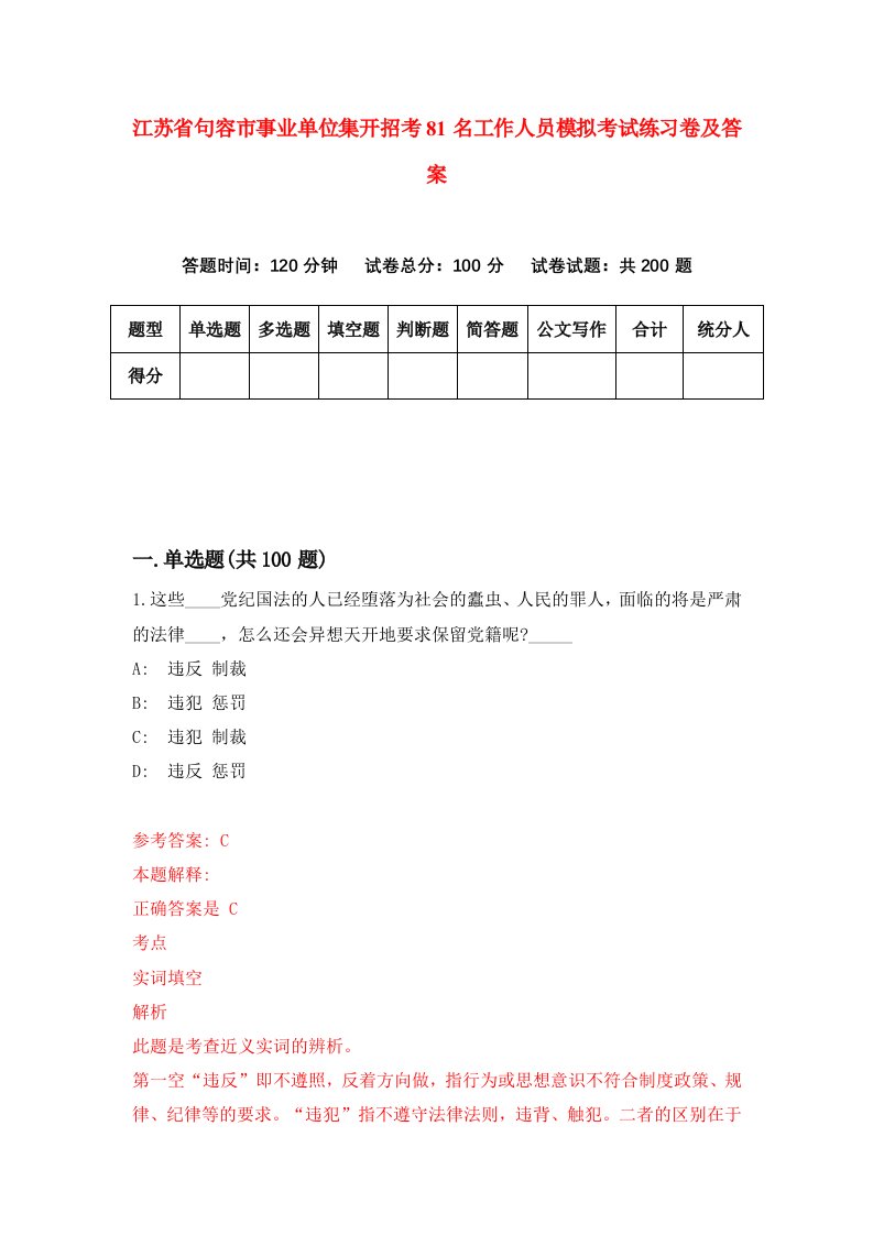 江苏省句容市事业单位集开招考81名工作人员模拟考试练习卷及答案第8套