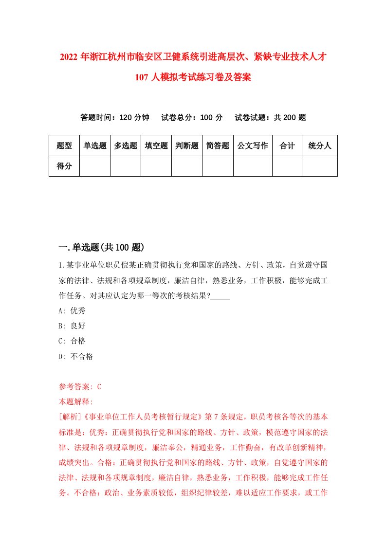 2022年浙江杭州市临安区卫健系统引进高层次紧缺专业技术人才107人模拟考试练习卷及答案第1次