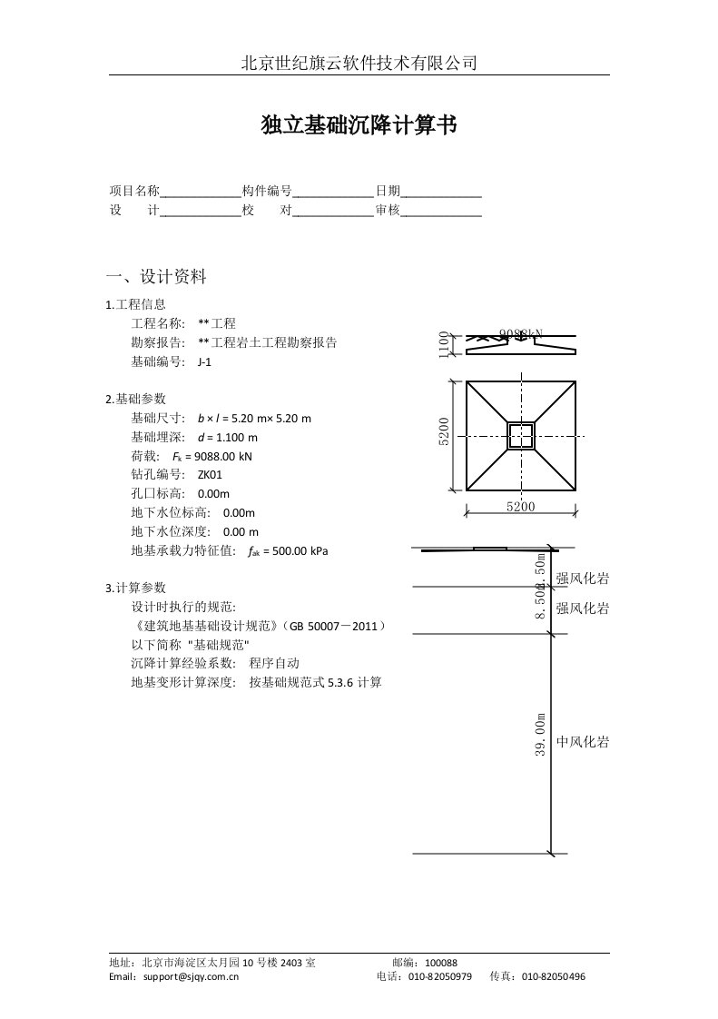 独立基础沉降计算书