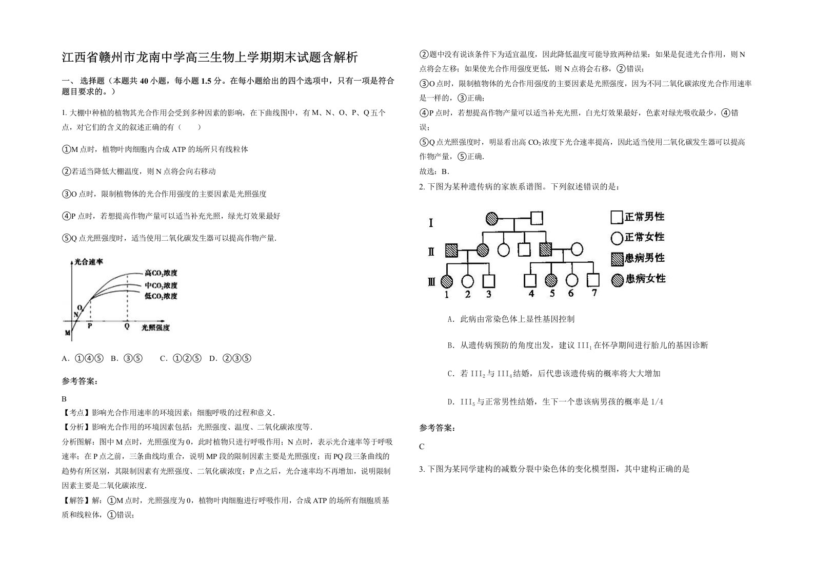 江西省赣州市龙南中学高三生物上学期期末试题含解析