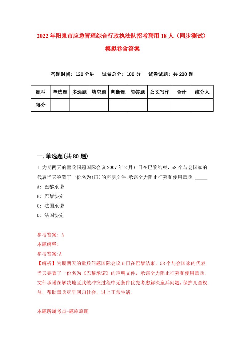 2022年阳泉市应急管理综合行政执法队招考聘用18人同步测试模拟卷含答案7