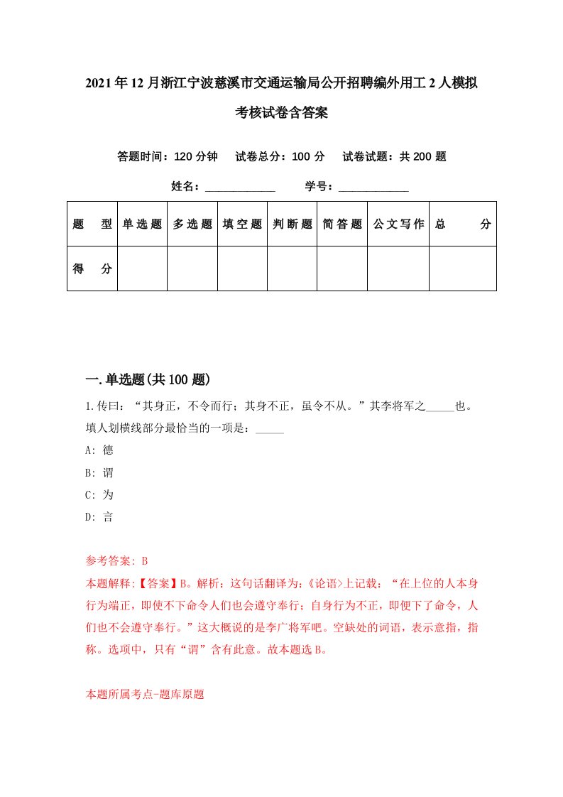 2021年12月浙江宁波慈溪市交通运输局公开招聘编外用工2人模拟考核试卷含答案0