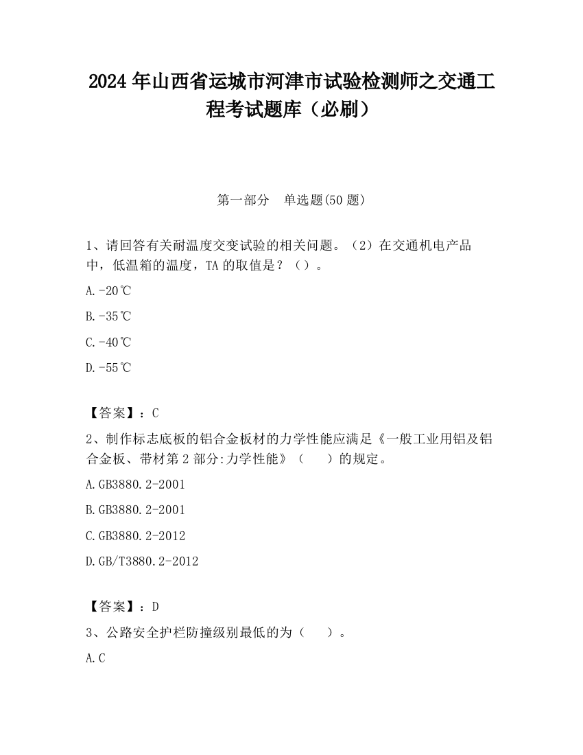 2024年山西省运城市河津市试验检测师之交通工程考试题库（必刷）