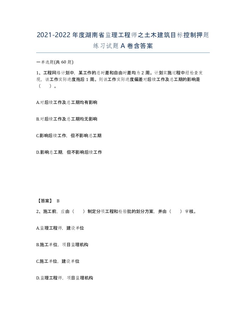 2021-2022年度湖南省监理工程师之土木建筑目标控制押题练习试题A卷含答案