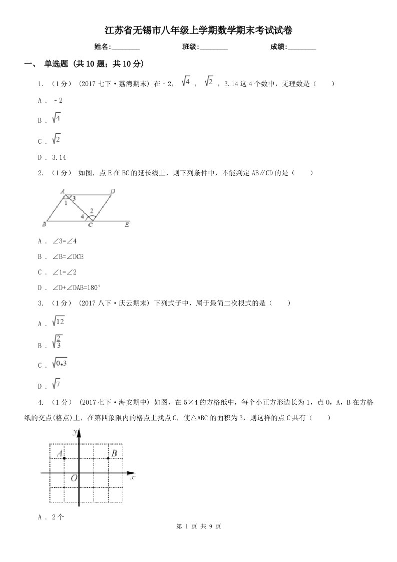 江苏省无锡市八年级上学期数学期末考试试卷