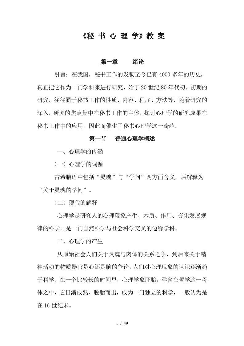 现代秘书心理学教案