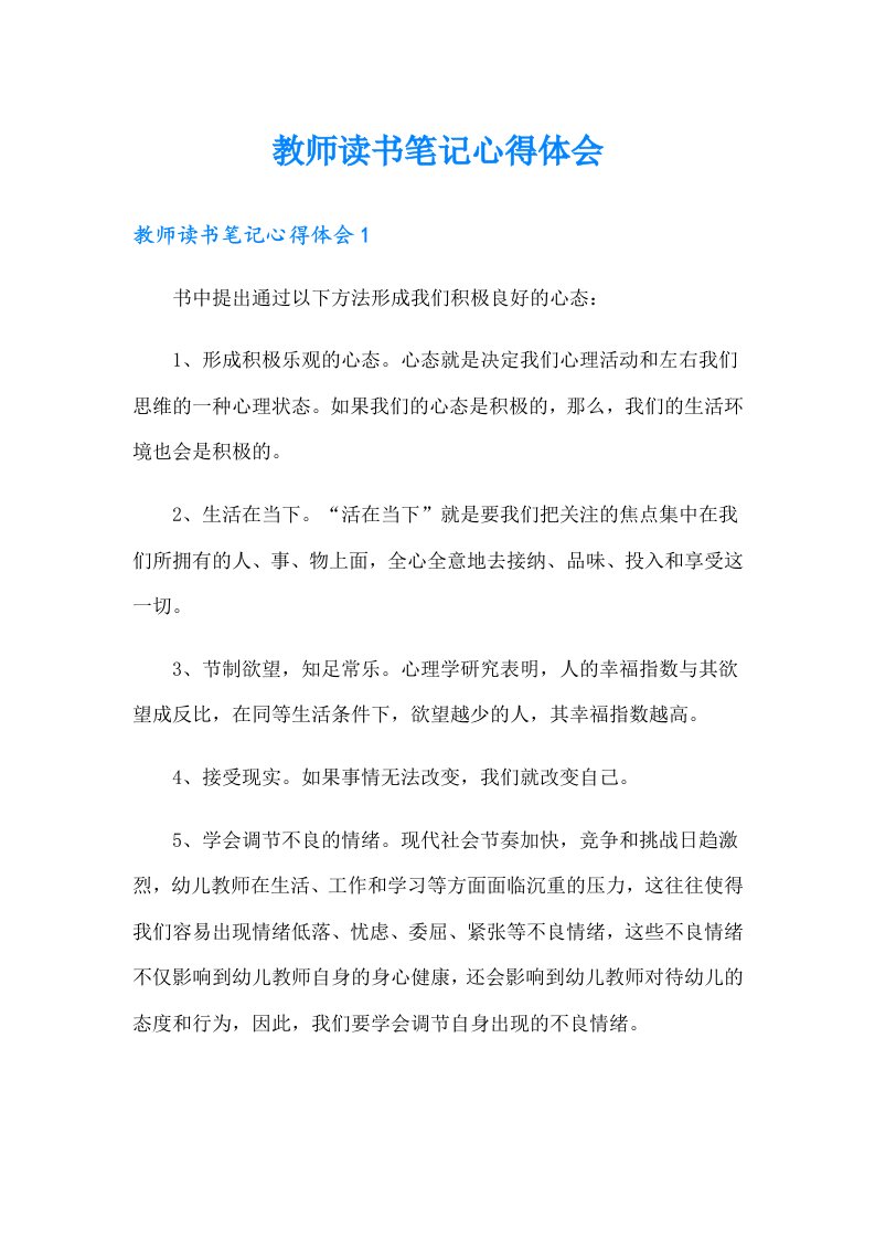 教师读书笔记心得体会