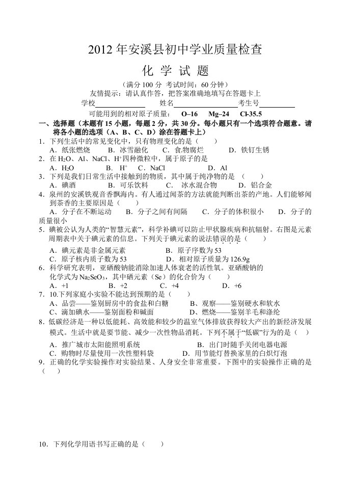 2012年安溪县初中学业质量检查化学试题