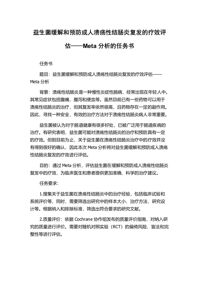 益生菌缓解和预防成人溃疡性结肠炎复发的疗效评估——Meta分析的任务书