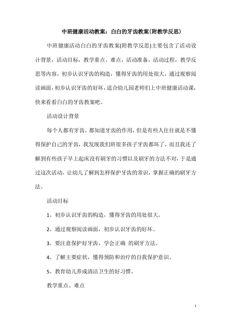 中班健康活动教案：白白的牙齿教案(附教学反思)