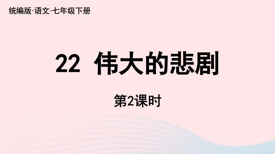 2023七年级语文下册第6单元22伟大的悲剧第2课时上课课件新人教版