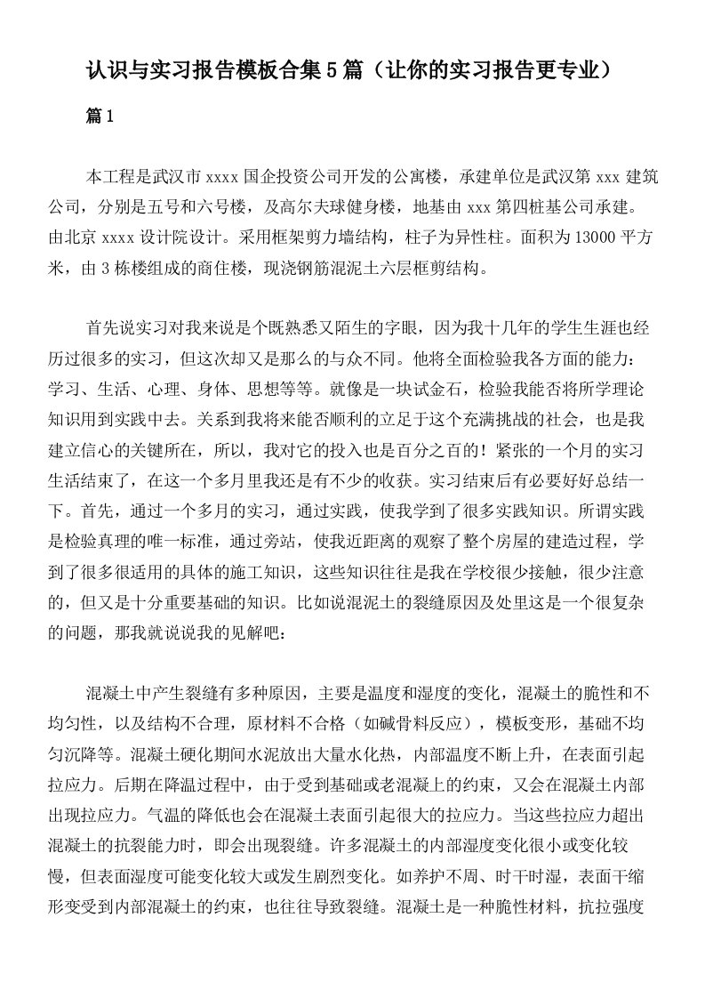 认识与实习报告模板合集5篇（让你的实习报告更专业）