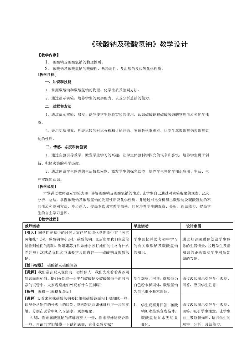 碳酸钠与碳酸氢钠教案教学设计