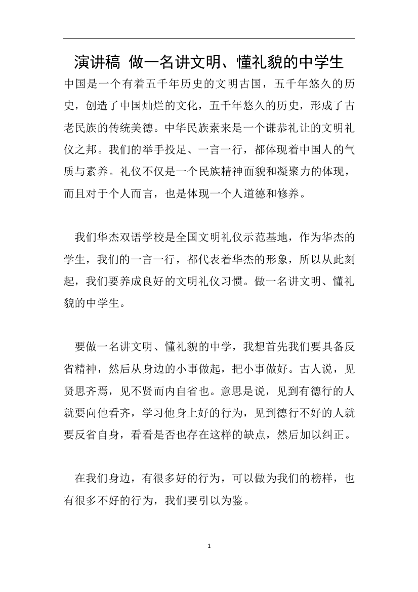 演讲稿-做一名讲文明、懂礼貌的中学生