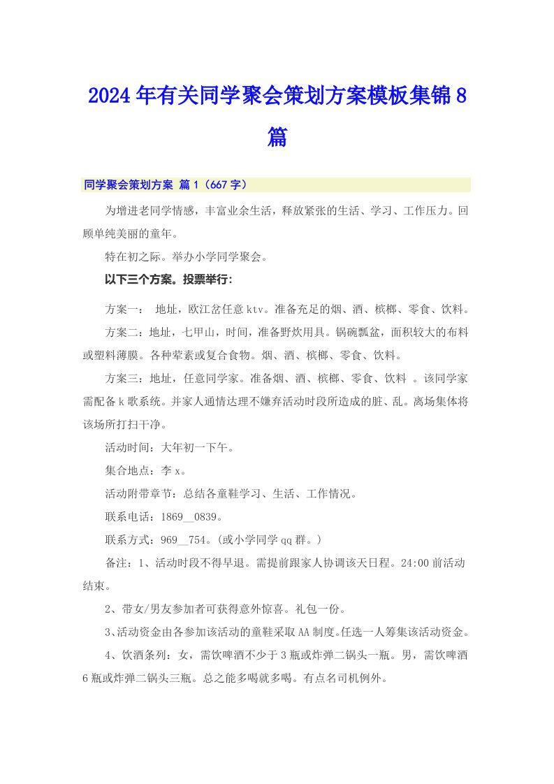 2024年有关同学聚会策划方案模板集锦8篇