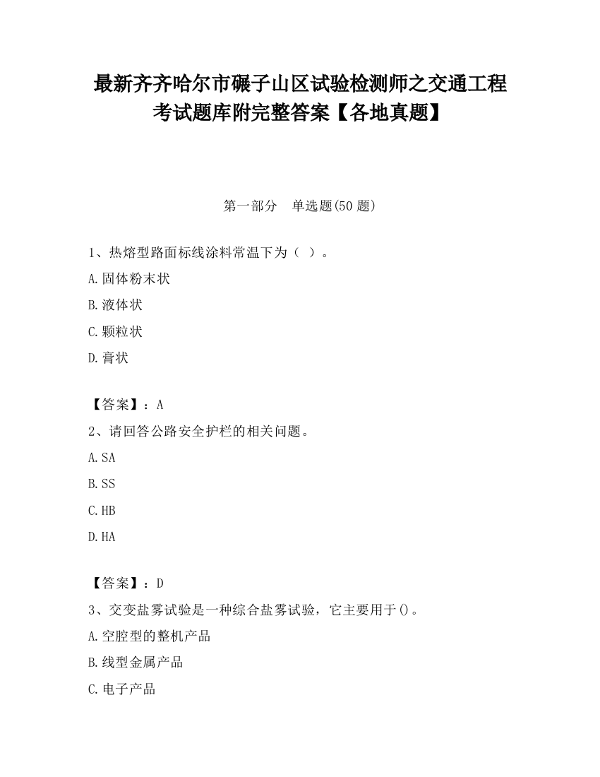 最新齐齐哈尔市碾子山区试验检测师之交通工程考试题库附完整答案【各地真题】