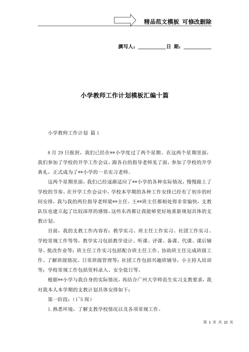 小学教师工作计划模板汇编十篇一