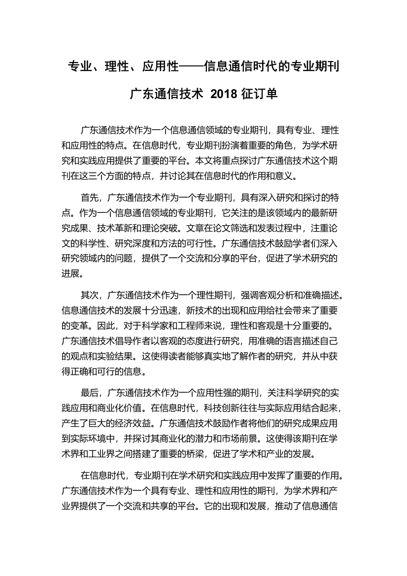 专业、理性、应用性——信息通信时代的专业期刊