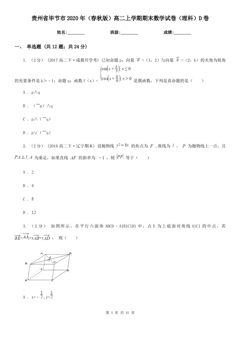 贵州省毕节市2020年（春秋版）高二上学期期末数学试卷（理科）D卷