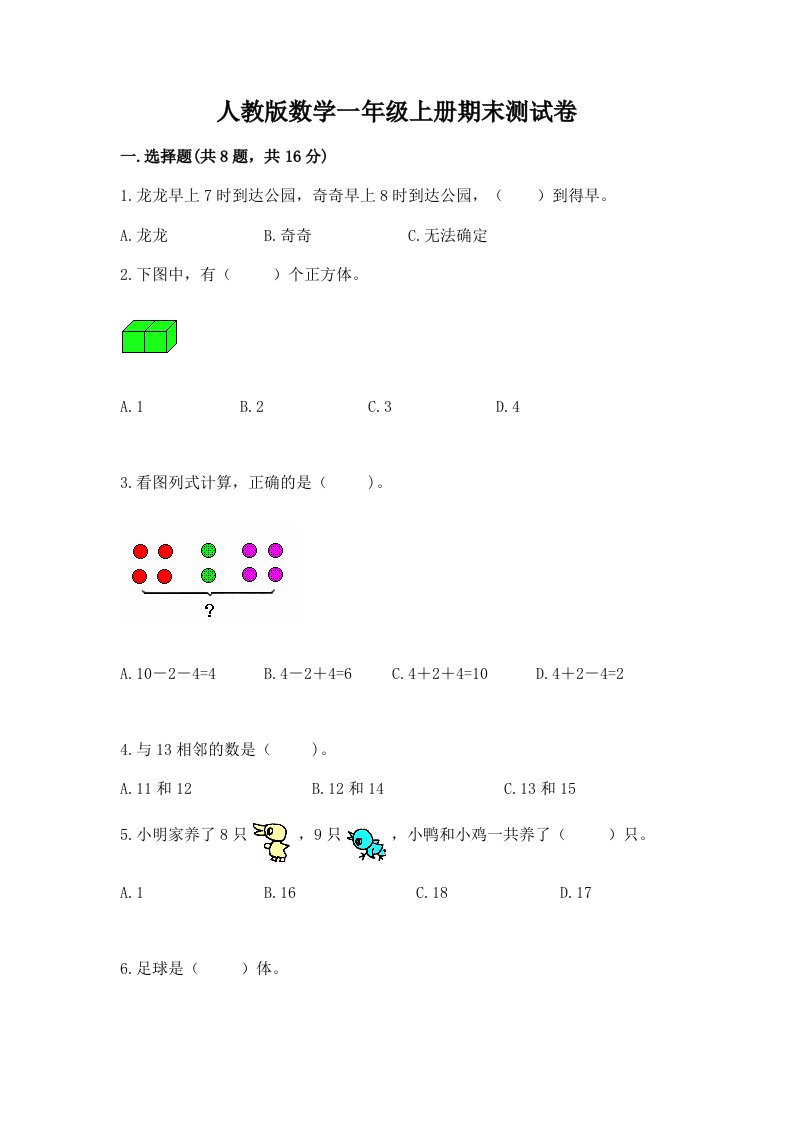 人教版数学一年级上册期末测试卷及完整答案【历年真题】