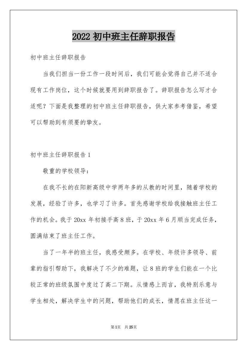 2022初中班主任辞职报告