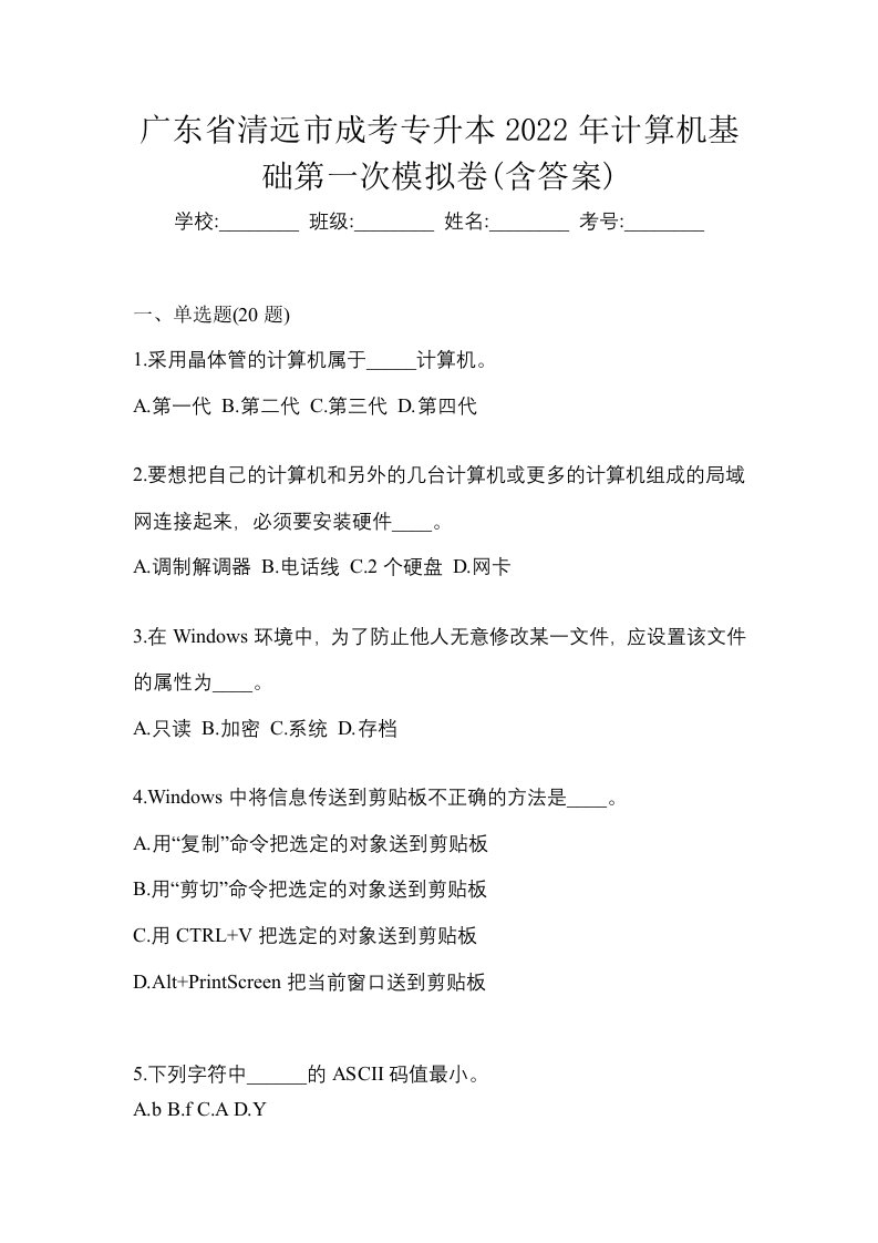 广东省清远市成考专升本2022年计算机基础第一次模拟卷含答案