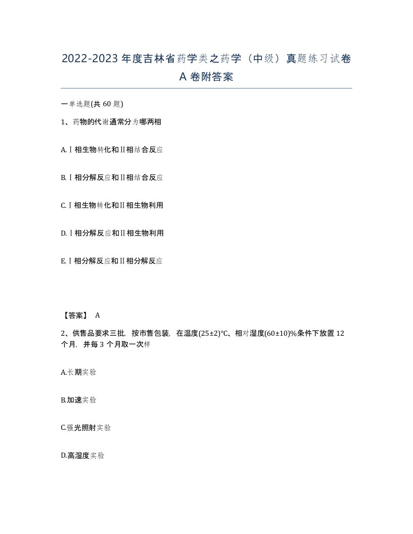 2022-2023年度吉林省药学类之药学中级真题练习试卷A卷附答案